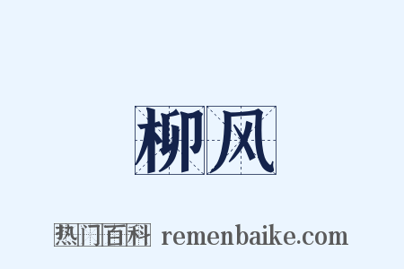 柳风是什么意思的图片